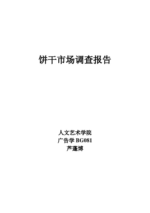 饼干市场调查报告