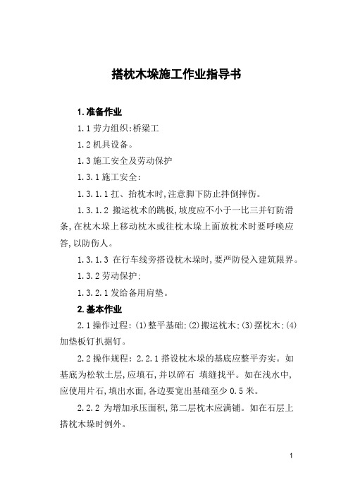 搭枕木垛施工作业指导书