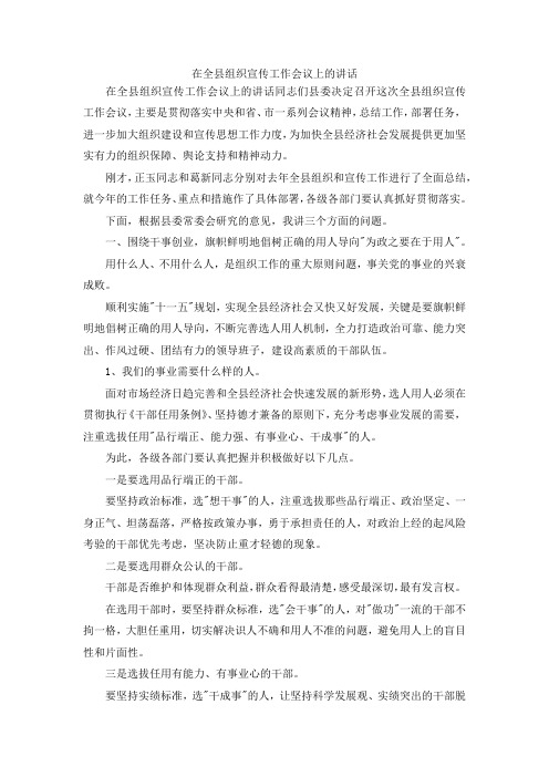 最新-在全县组织宣传工作会议上的讲话 精品