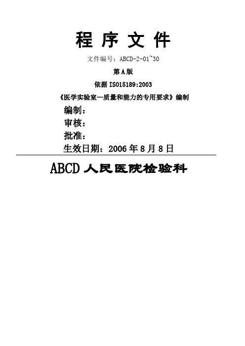 【程序文件】医学实验室iso589质量管理体系范本文件