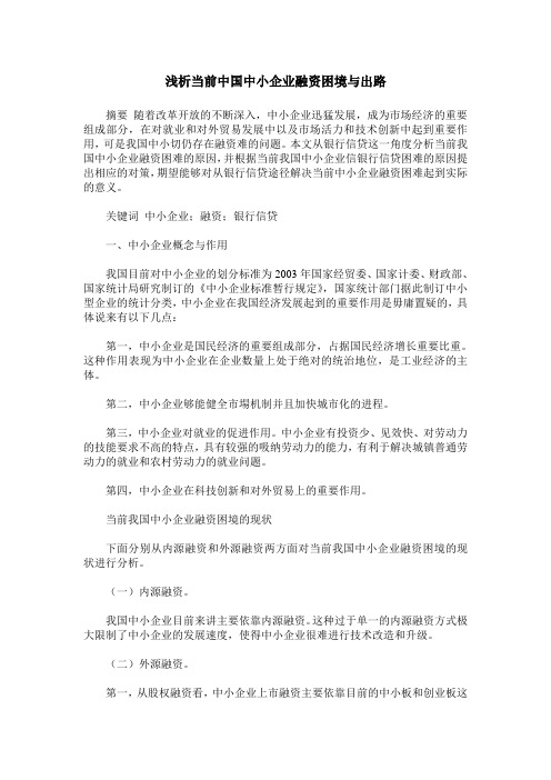 浅析当前中国中小企业融资困境与出路