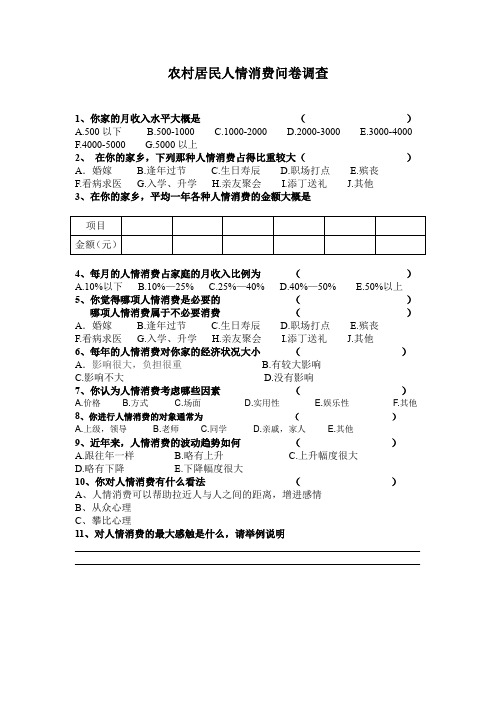 农村人情消费调查问卷