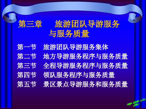 旅游团队导游服务与服务质量