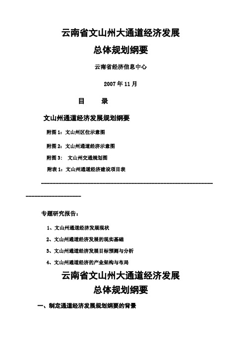 云南省文山州大通道经济发展