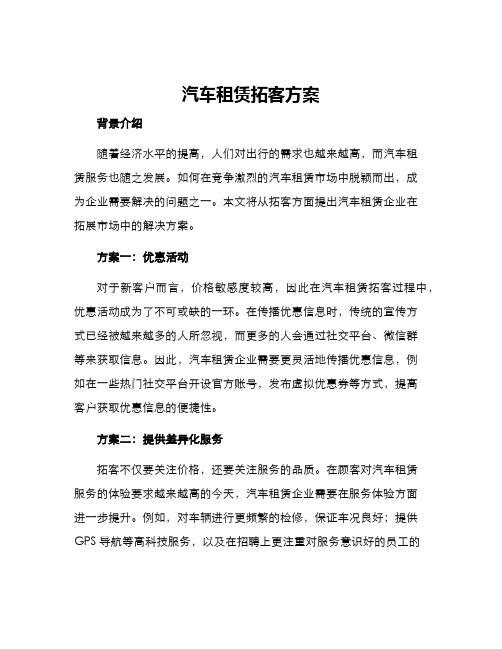 汽车租赁拓客方案