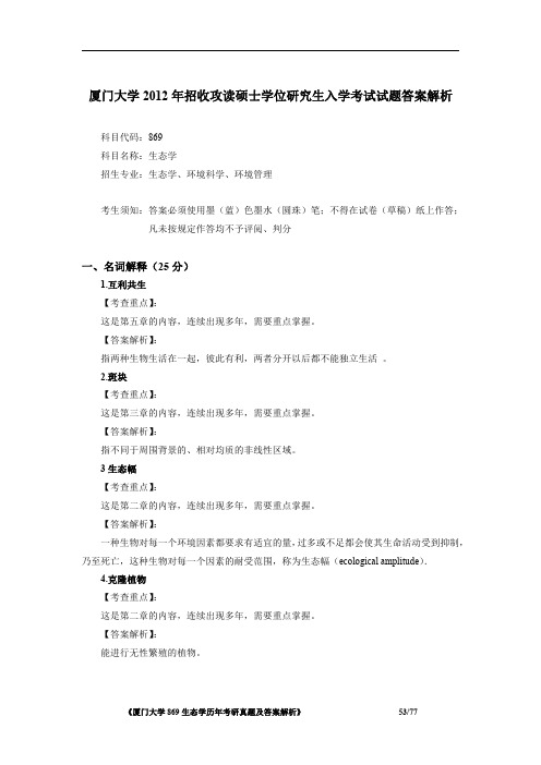 厦门大学869生态学2012年考研初试专业课真题答案解析