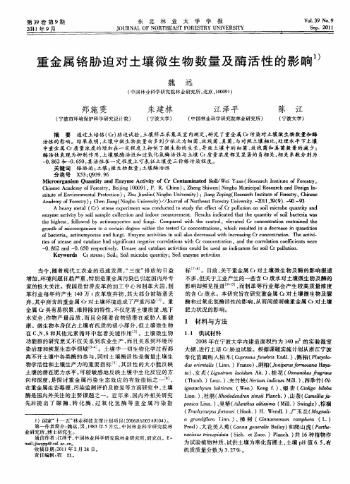 重金属铬胁迫对土壤微生物数量及酶活性的影响