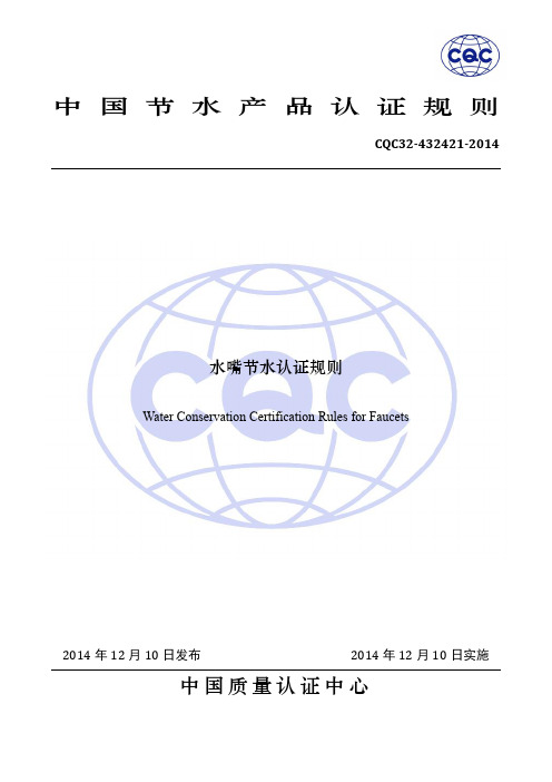 CQC32-432421-2014 水嘴节水认证规则