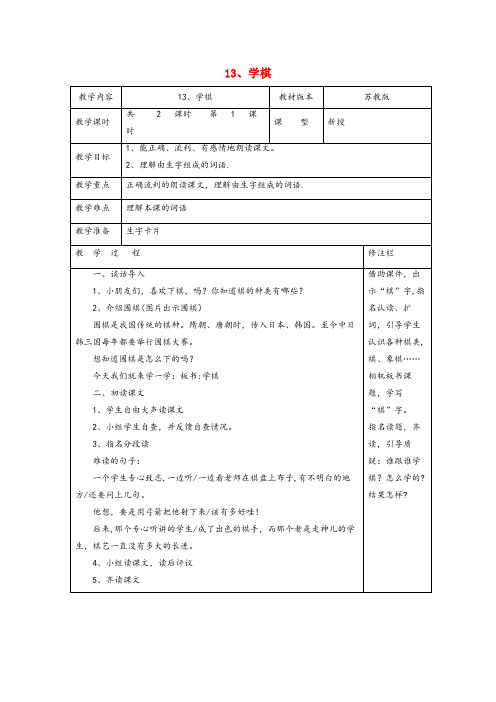 浦北县第一小学二年级语文下册第四单元13学棋1教案苏教版