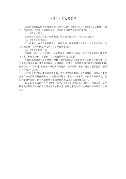 《贾生》原文及翻译