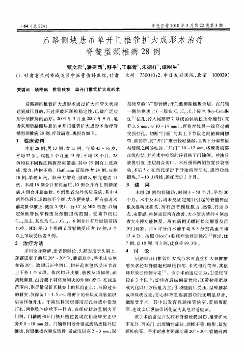 后路侧块悬吊单开门椎管扩大成形术治疗脊髓型颈椎病28例