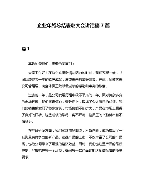 企业年终总结表彰大会讲话稿7篇