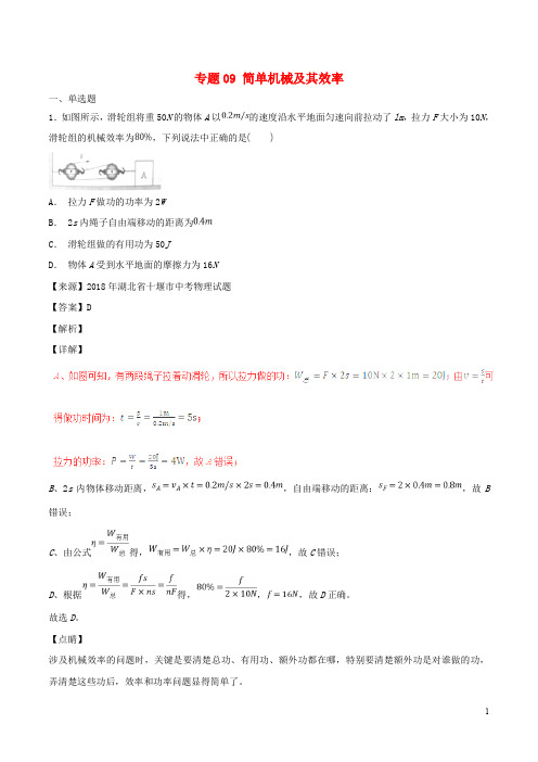 部编版2020中考物理试题分项版解析汇编(第04期)专题09 简单机械及其效率(含解析)