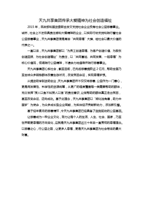 天九共享集团传承大爱精神为社会创造福祉