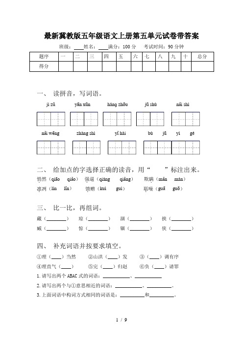最新冀教版五年级语文上册第五单元试卷带答案