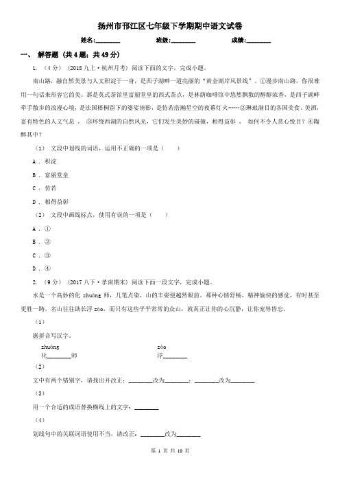 扬州市邗江区七年级下学期期中语文试卷
