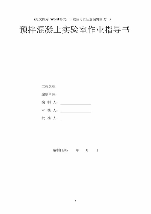 预拌混凝土实验室作业指导书
