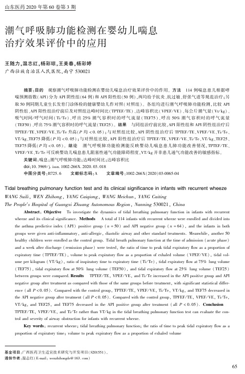 潮气呼吸肺功能检测在婴幼儿喘息治疗效果评价中的应用