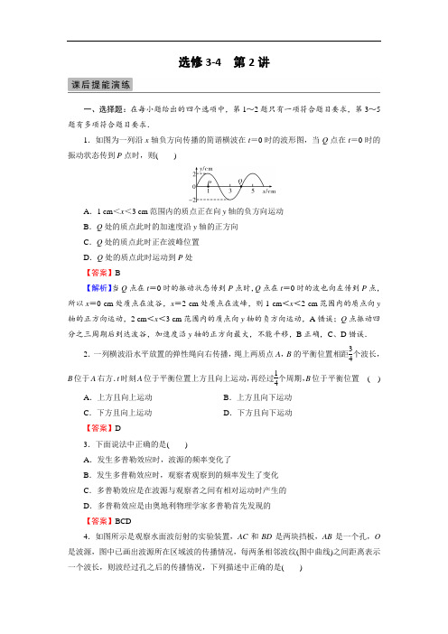 2018届高三物理高考总复习课后提能演练：选修3-4 第2