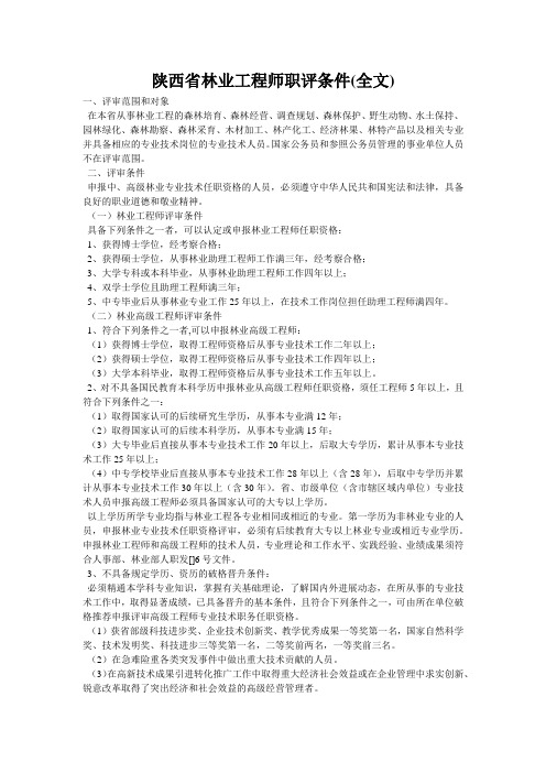 陕西省林业工程师职评条件(全文)