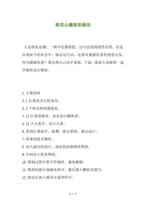 桂花山楂冻的做法