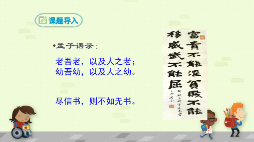 最新人教部编版八年级语文上册第22课孟子三章之富贵不能淫 (共40张PPT)