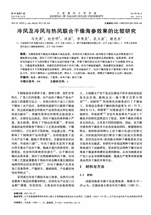 冷风及冷风与热风联合干燥海参效果的比较研究