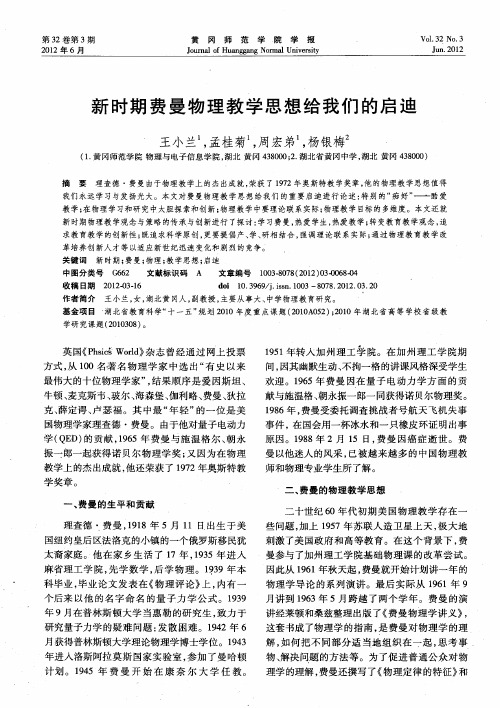 新时期费曼物理教学思想给我们的启迪