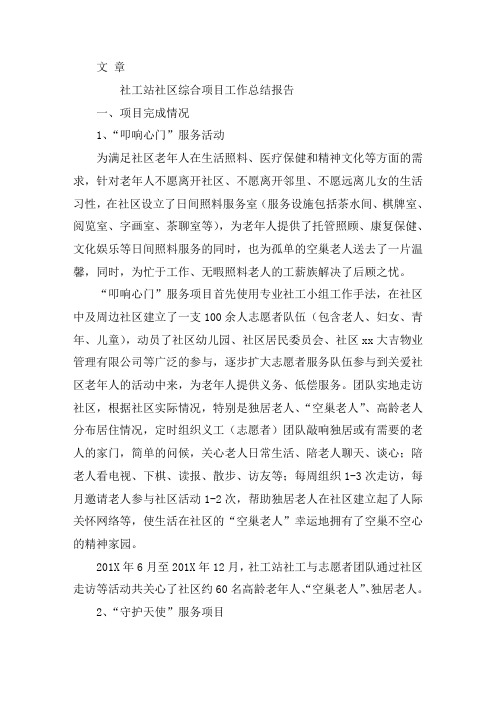 社工站社区综合项目工作总结报告