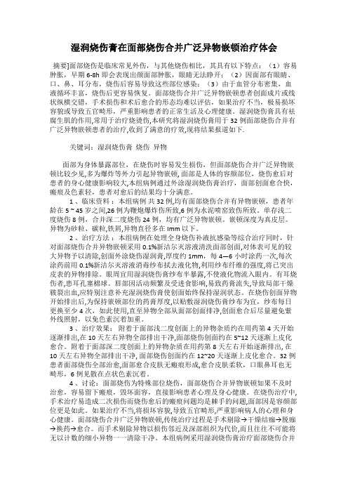 湿润烧伤膏在面部烧伤合并广泛异物嵌顿治疗体会