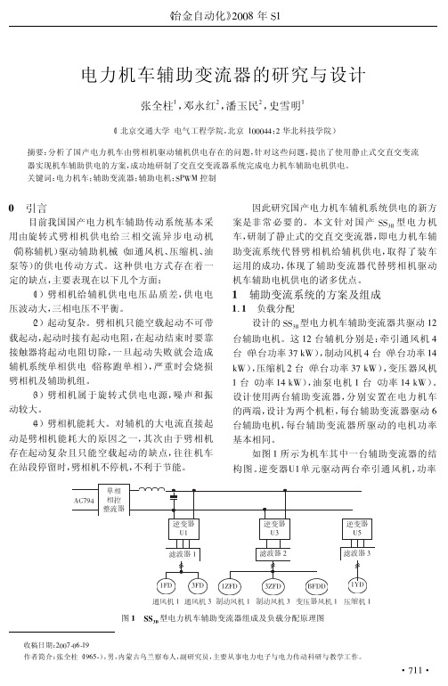 电力机车辅助变流器的研究与设计