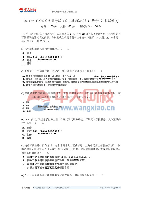 2011年江苏省公务员考试《公共基础知识》C类考前冲刺试卷(3)-中大网校