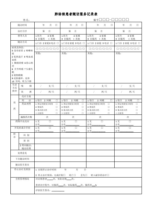 肺结核患者随访服务记录表