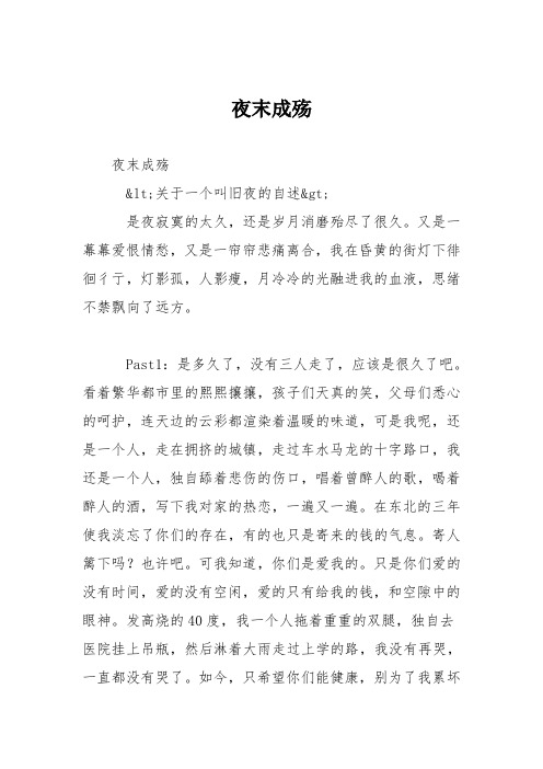 高中议论文作文：夜末成殇
