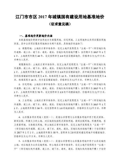 江门区2017年城镇国有建设用地基准地价