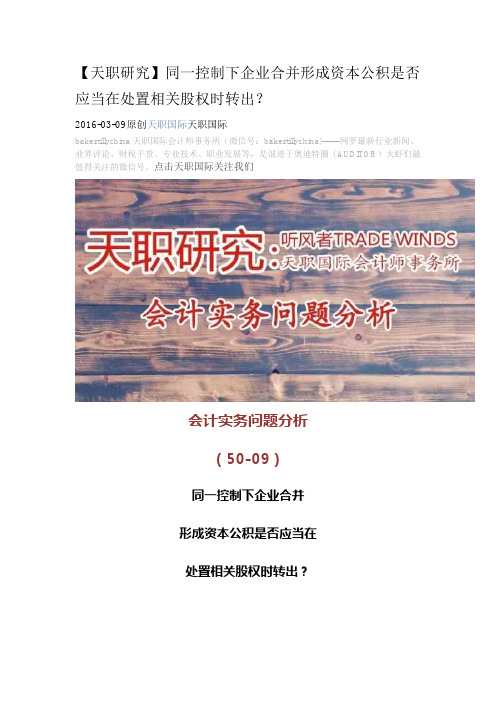 【天职研究】会计实务问题分析(50：09)同一控制下企业合并形成资本公积是否应当在处置相关股权时转出？