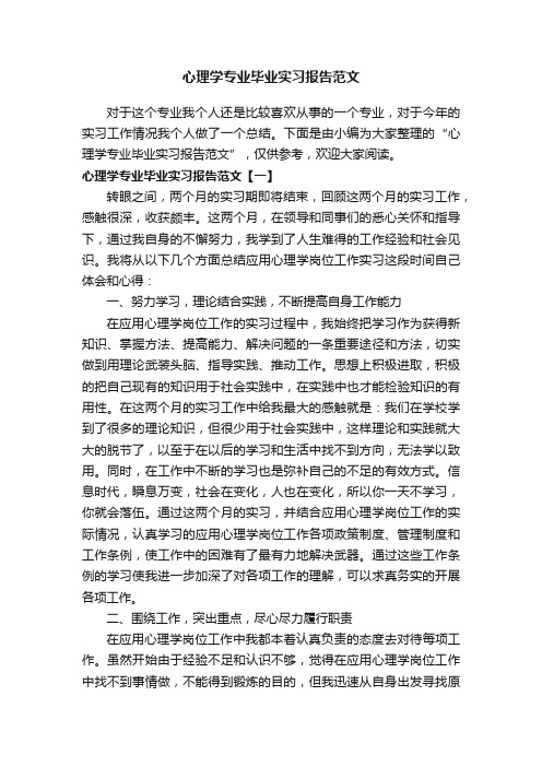 心理学专业毕业实习报告范文