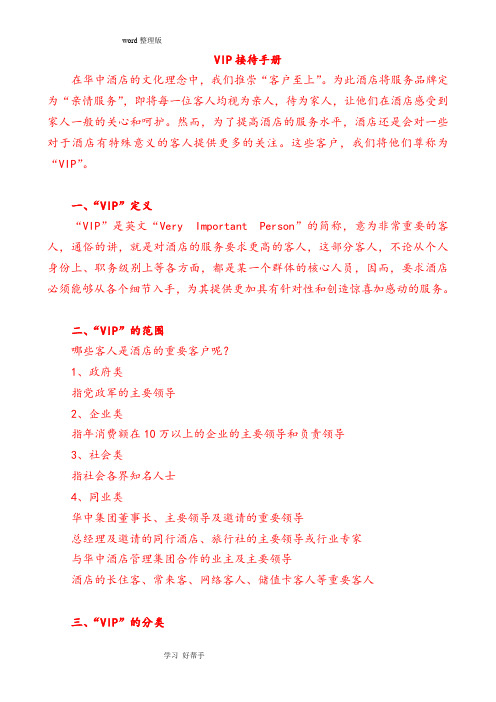 五星级酒店VIP接待手册范本