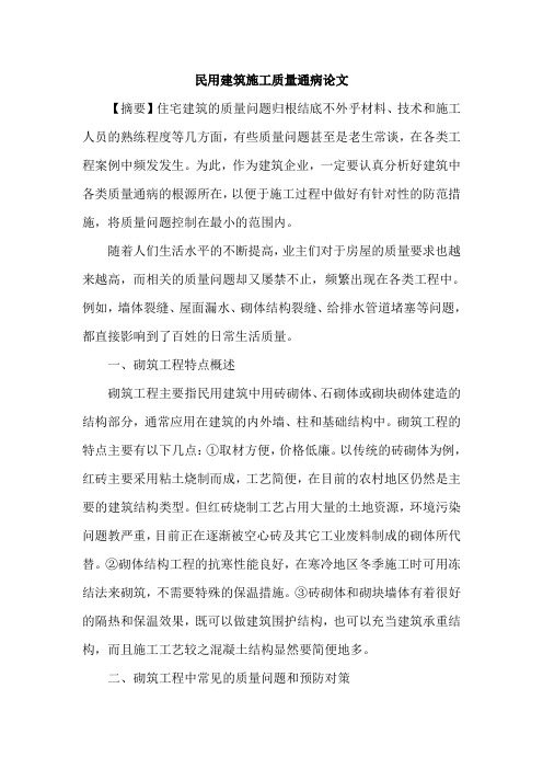 民用建筑施工质量通病论文