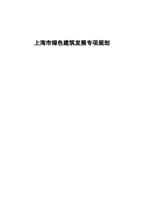 上海绿色建筑发展专项规划-上海建筑建材业