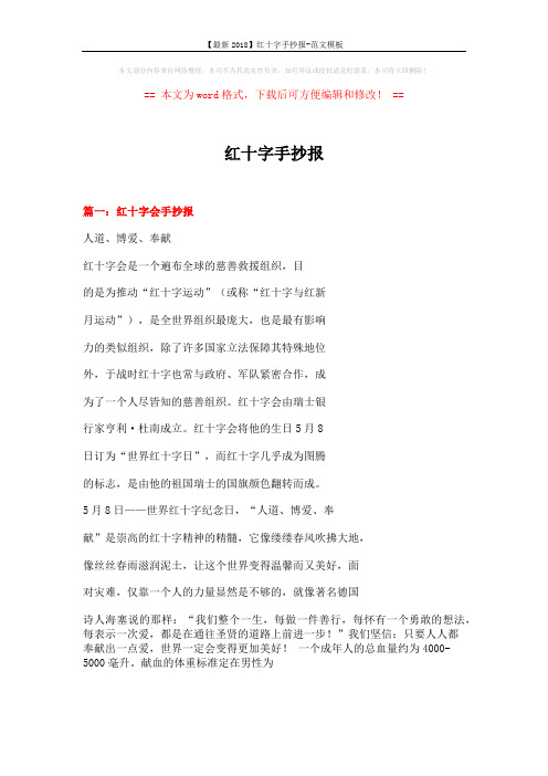 【最新2018】红十字手抄报-范文模板 (6页)
