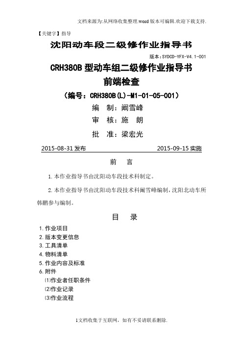 【指导】动车段二级修作业指导书crh380blm前端检查