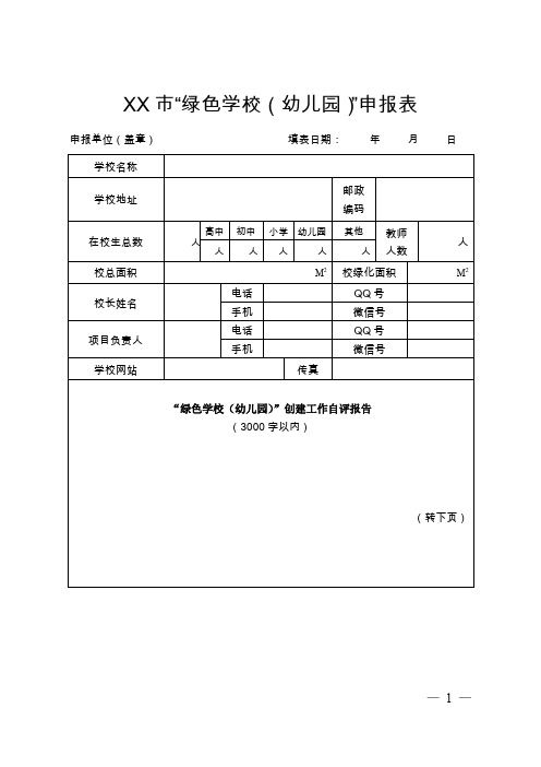 市“绿色学校(幼儿园)”申报表【模板】
