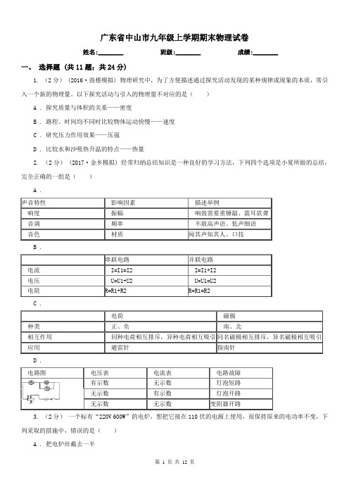 广东省中山市九年级上学期期末物理试卷