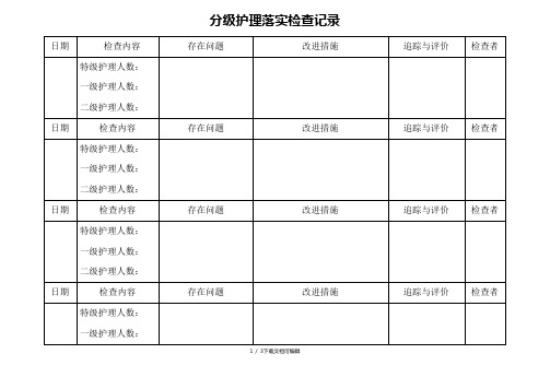 分级护理落实检查记录