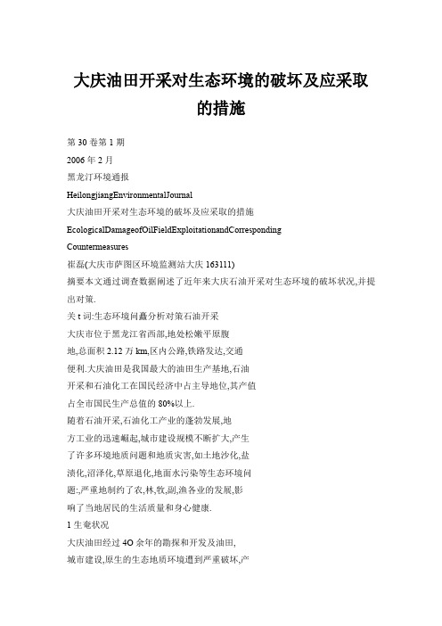 大庆油田开采对生态环境的破坏及应采取的措施