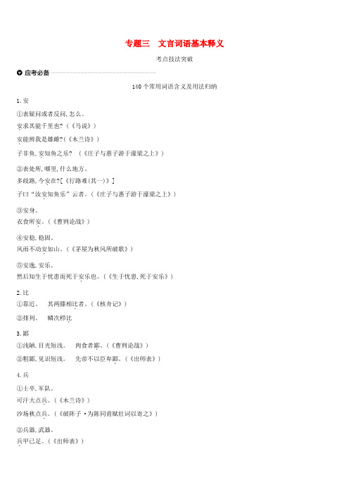 2019-2020年中考语文总复习第1部分语文知识积累专题03文言词语基本释义新人教版20190122337