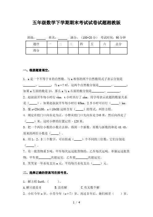 五年级数学下学期期末考试试卷试题湘教版