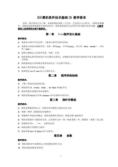 《软件技术基础2》教学要求及课后答案