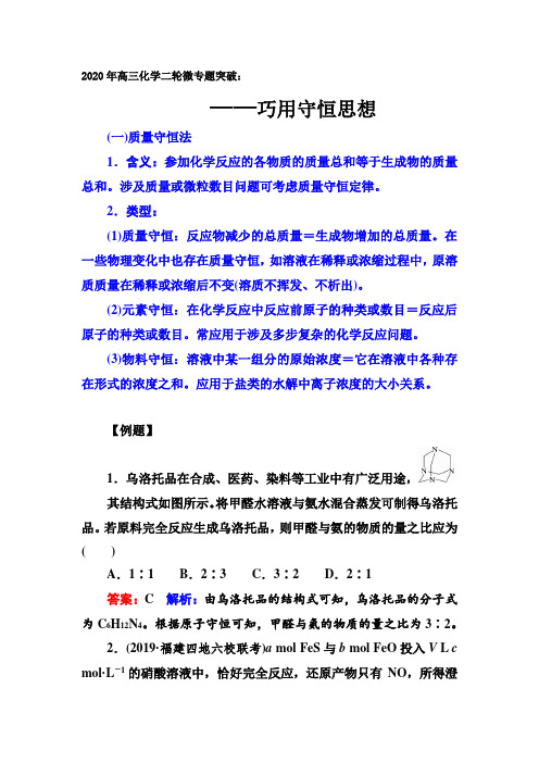2020年高三化学二轮微专题突破：简化计算——巧用守恒思想【要点总结透析、提升训练】